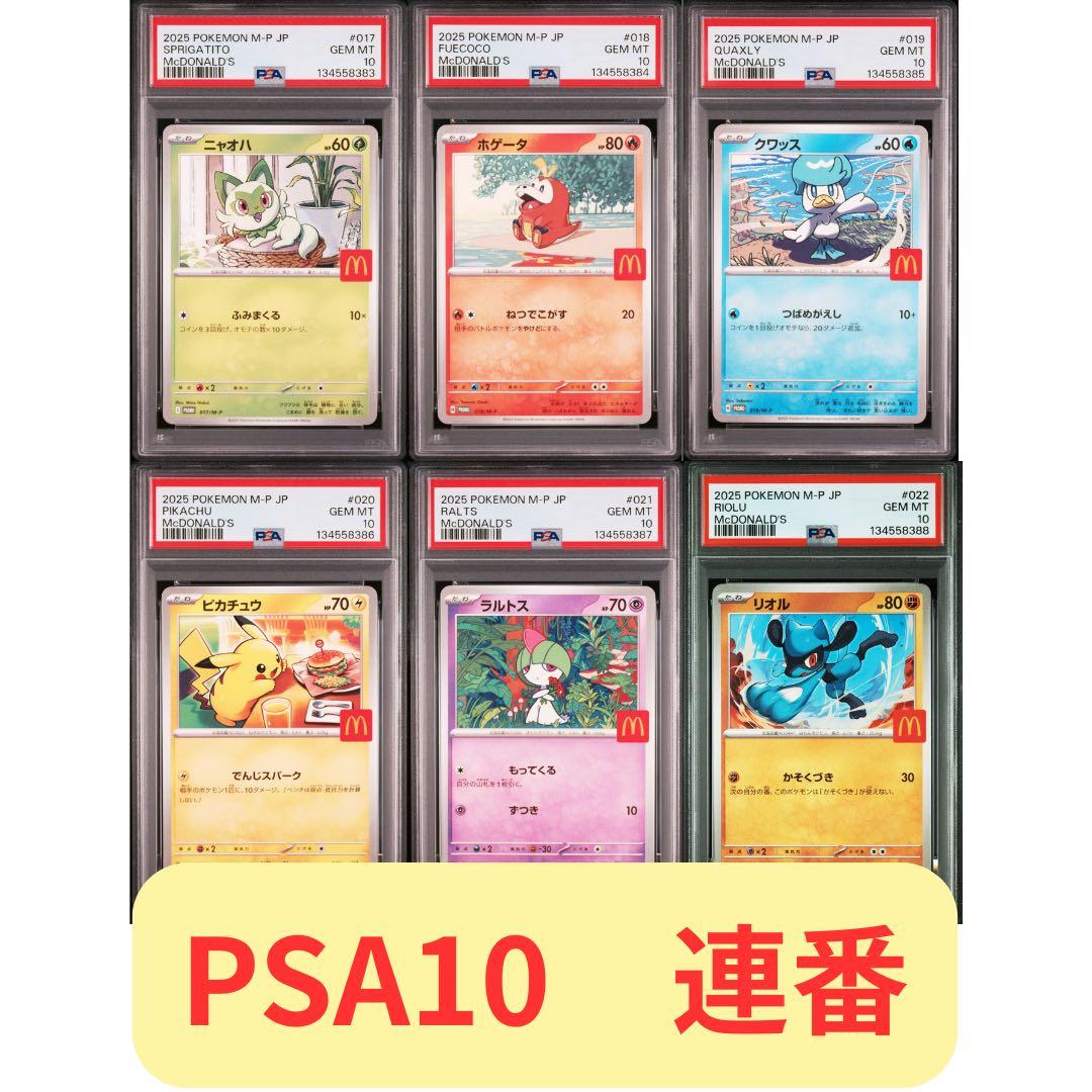 6連番 PSA10】2025マクドナルドプロモカード コンプリートセット