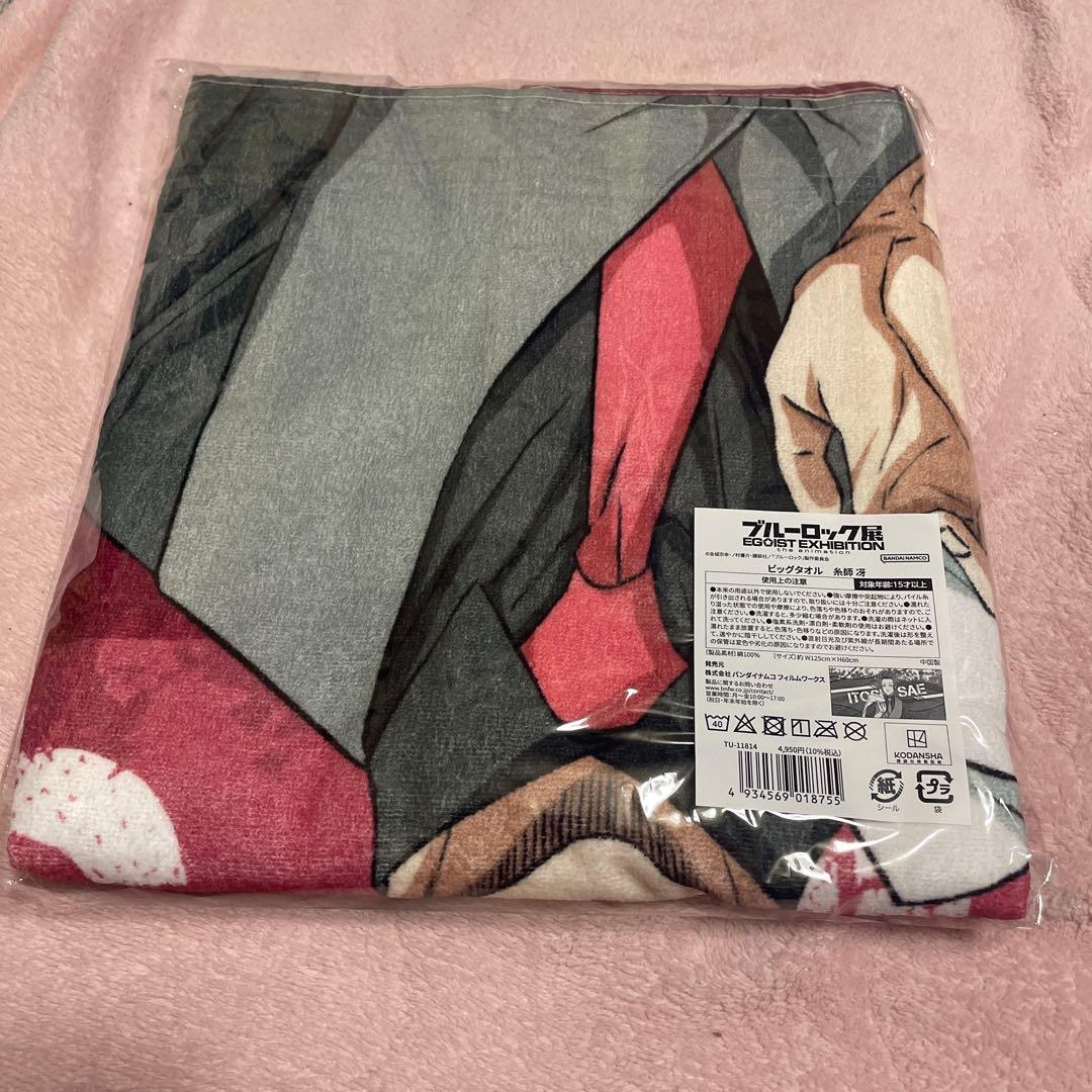 ブルーロック展　糸師冴　ビッグタオル