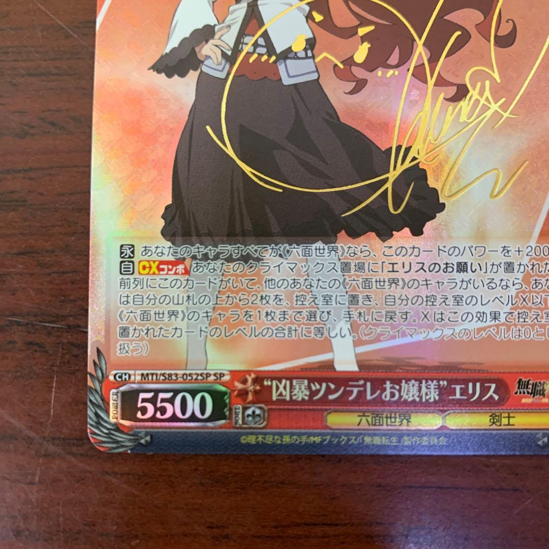 ヴァイスシュバルツ 凶暴ツンデレお嬢様 エリス SPサイン 無職転生