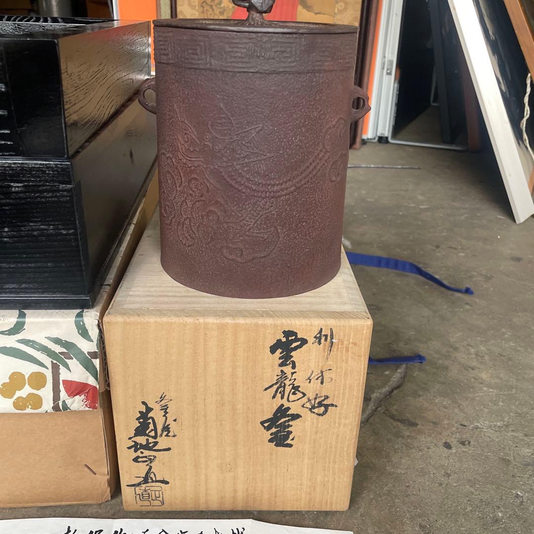 粉砂糖0808様専用美品 置炉 炉縁 菊地正道 利休好雲龍釜 釜屋和銑