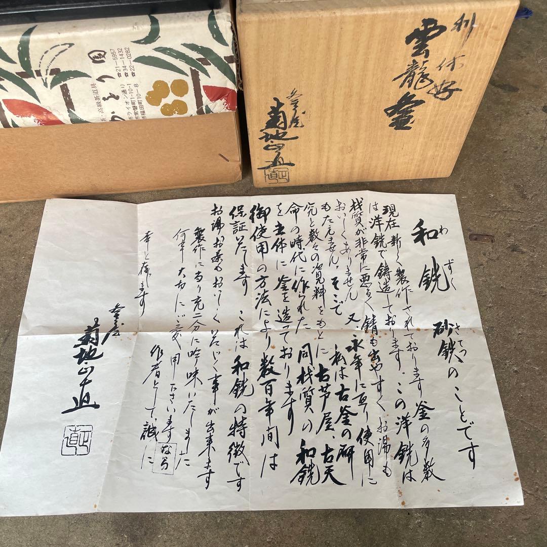 粉砂糖0808様専用美品 置炉 炉縁 菊地正道 利休好雲龍釜 釜屋和銑