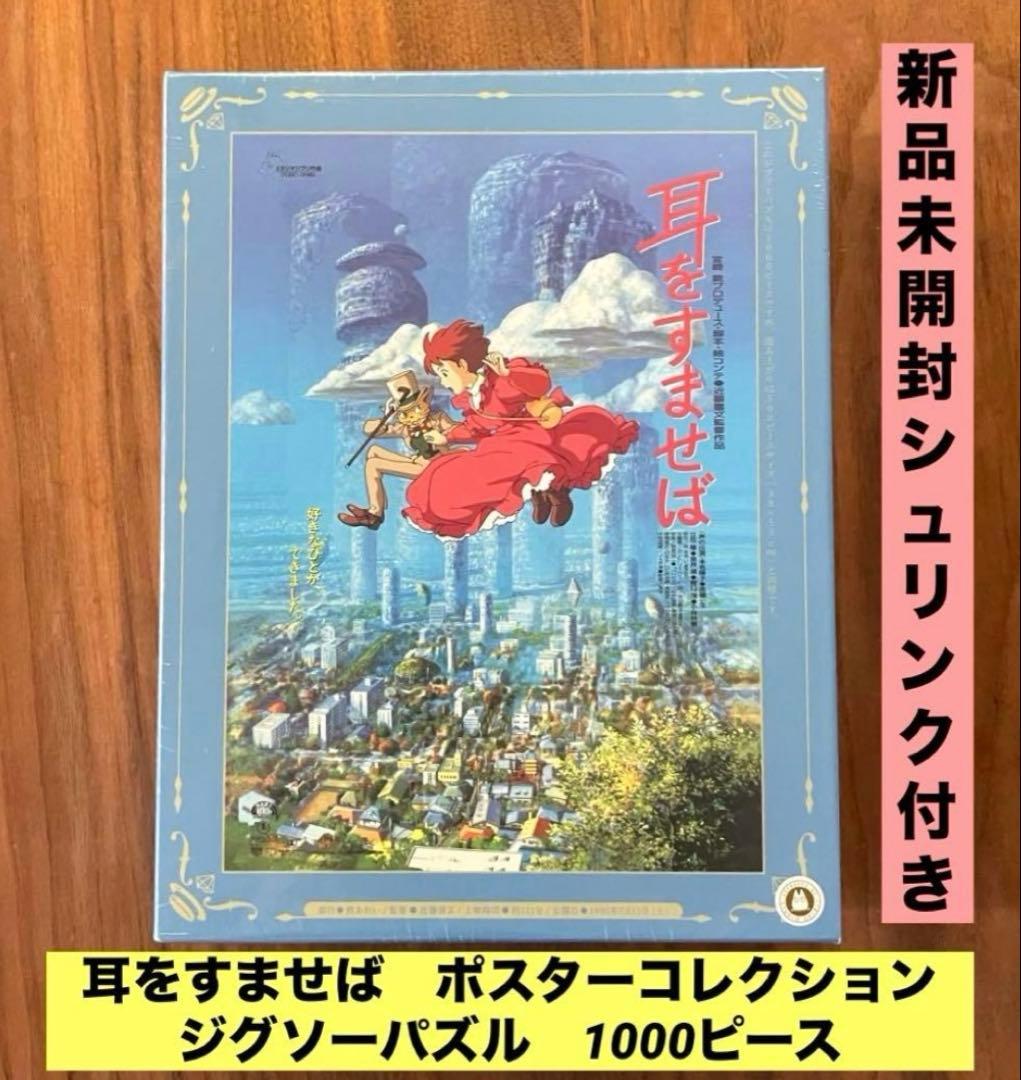 ☆新品未開封☆耳をすませば ポスターコレクション ジグソーパズル