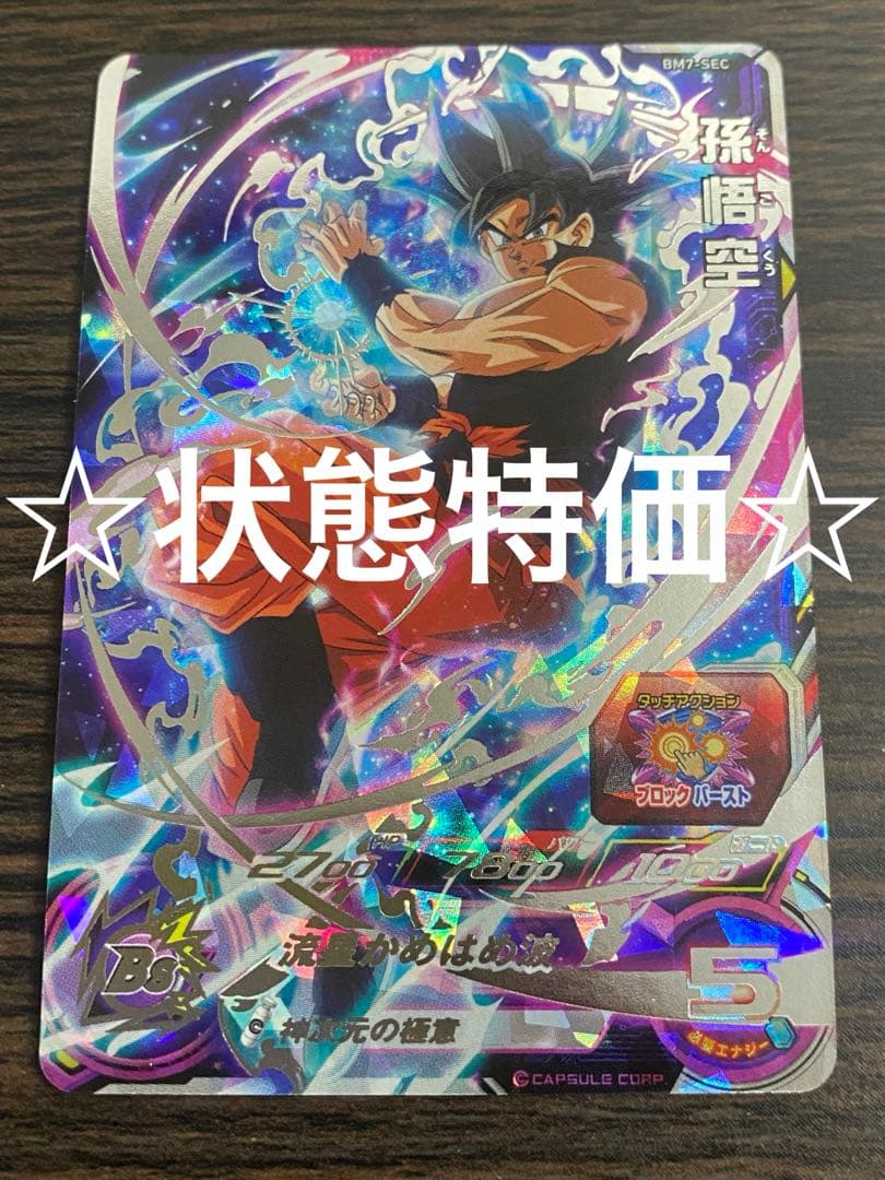 スーパードラゴンボールヒーローズ 孫悟空BM7-SEC