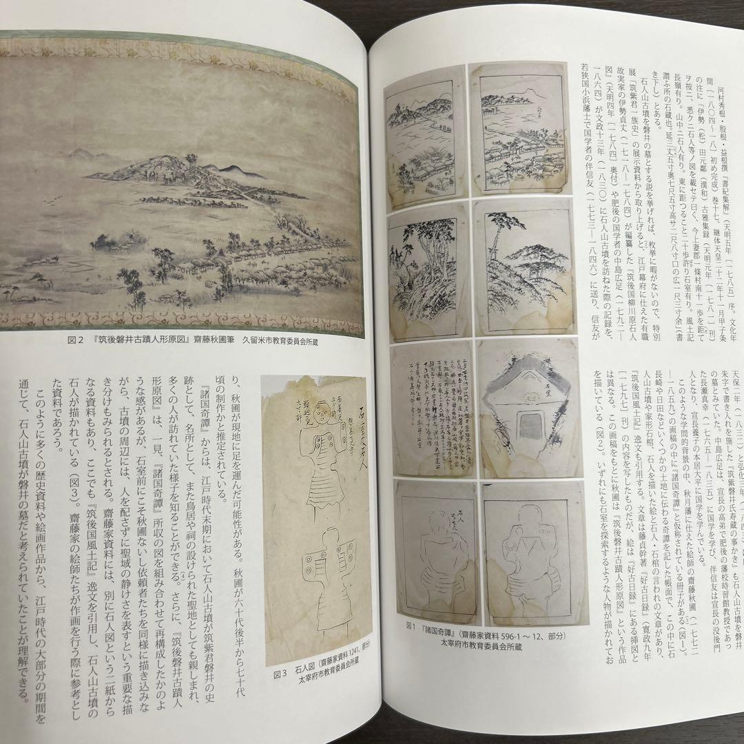 論文集 筑紫君の多角的研究 考古学 古代史 古墳時代 岩戸山