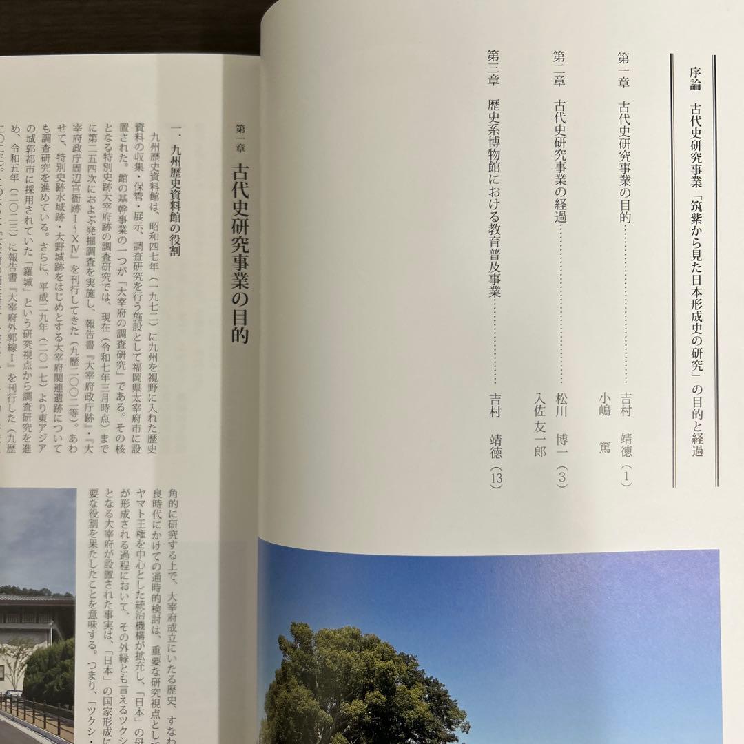 論文集 筑紫君の多角的研究 考古学 古代史 古墳時代 岩戸山