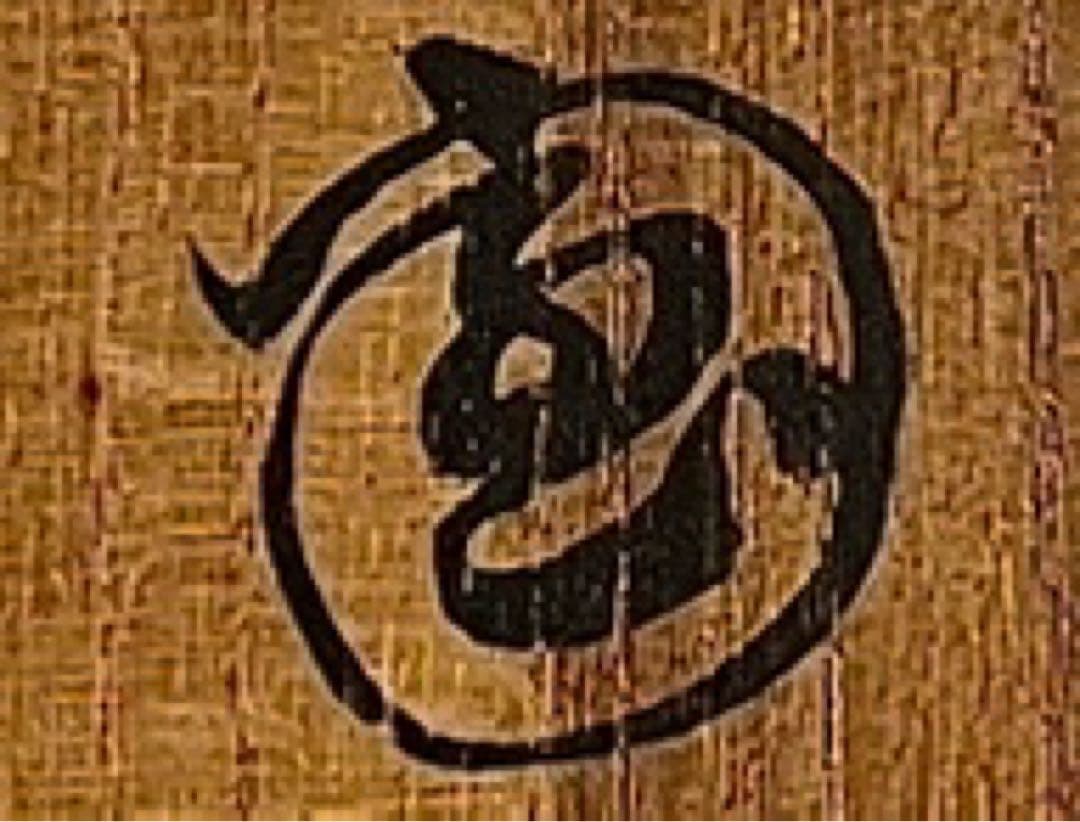 尾形乾山造】○梅茶碗○裏千家○玄々斎花押○茶道○共箱○骨董○茶碗