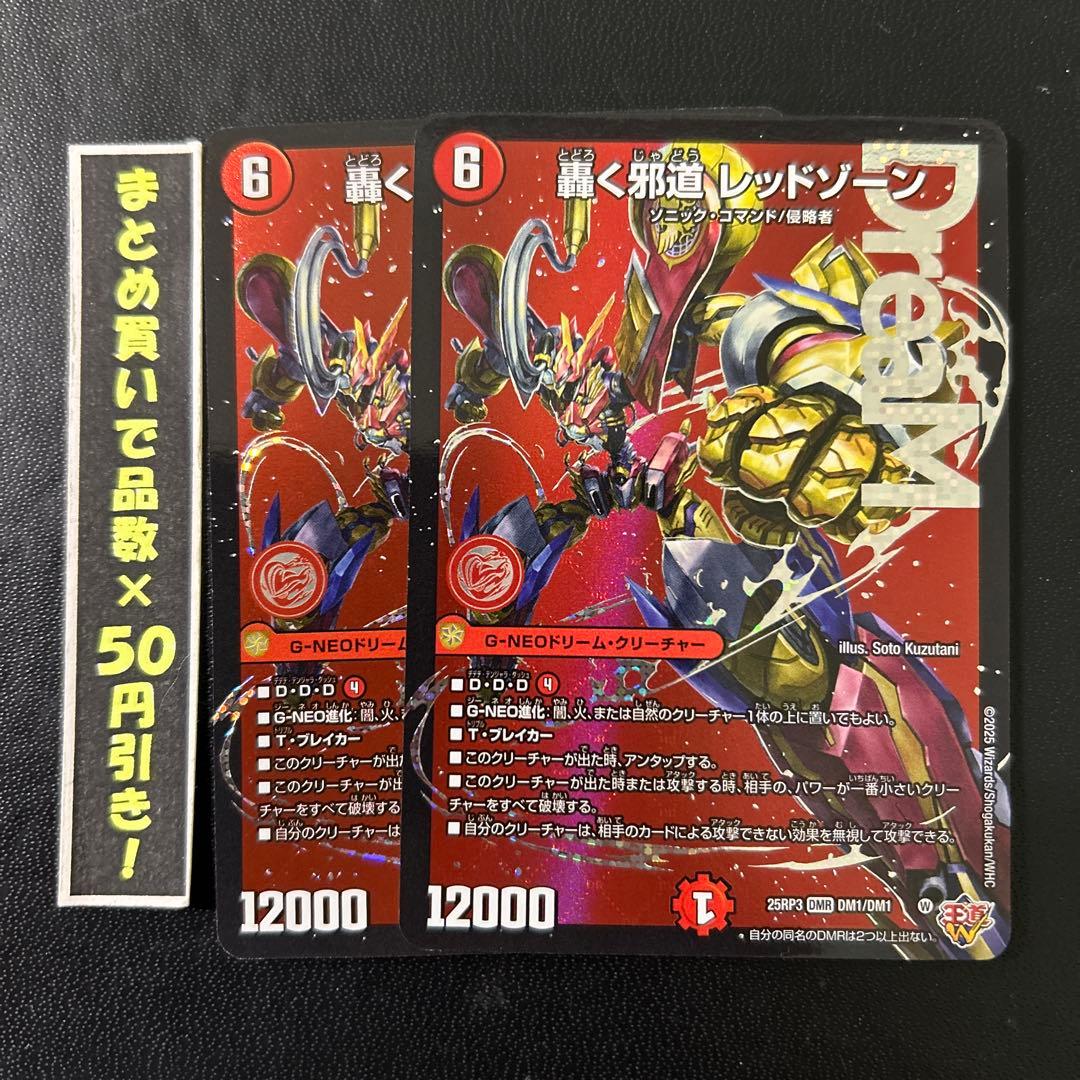 轟く邪道 レッドゾーン 2枚 轟く邪道 レッドゾーン 2枚 デュエマ 轟く