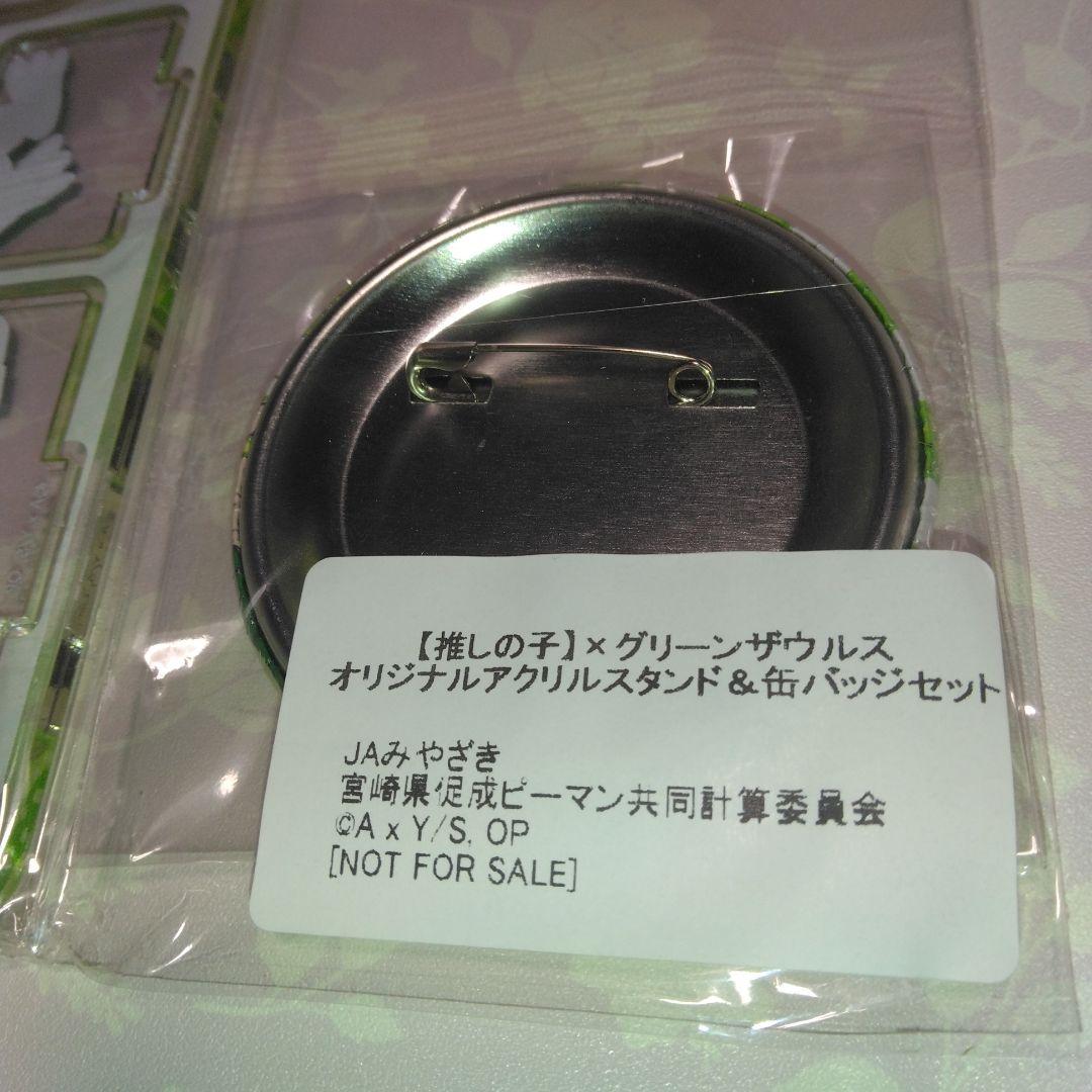 ★「グリーンザウルス」×「推しの子」・アクリルスタンド＆缶バッチ　当選品