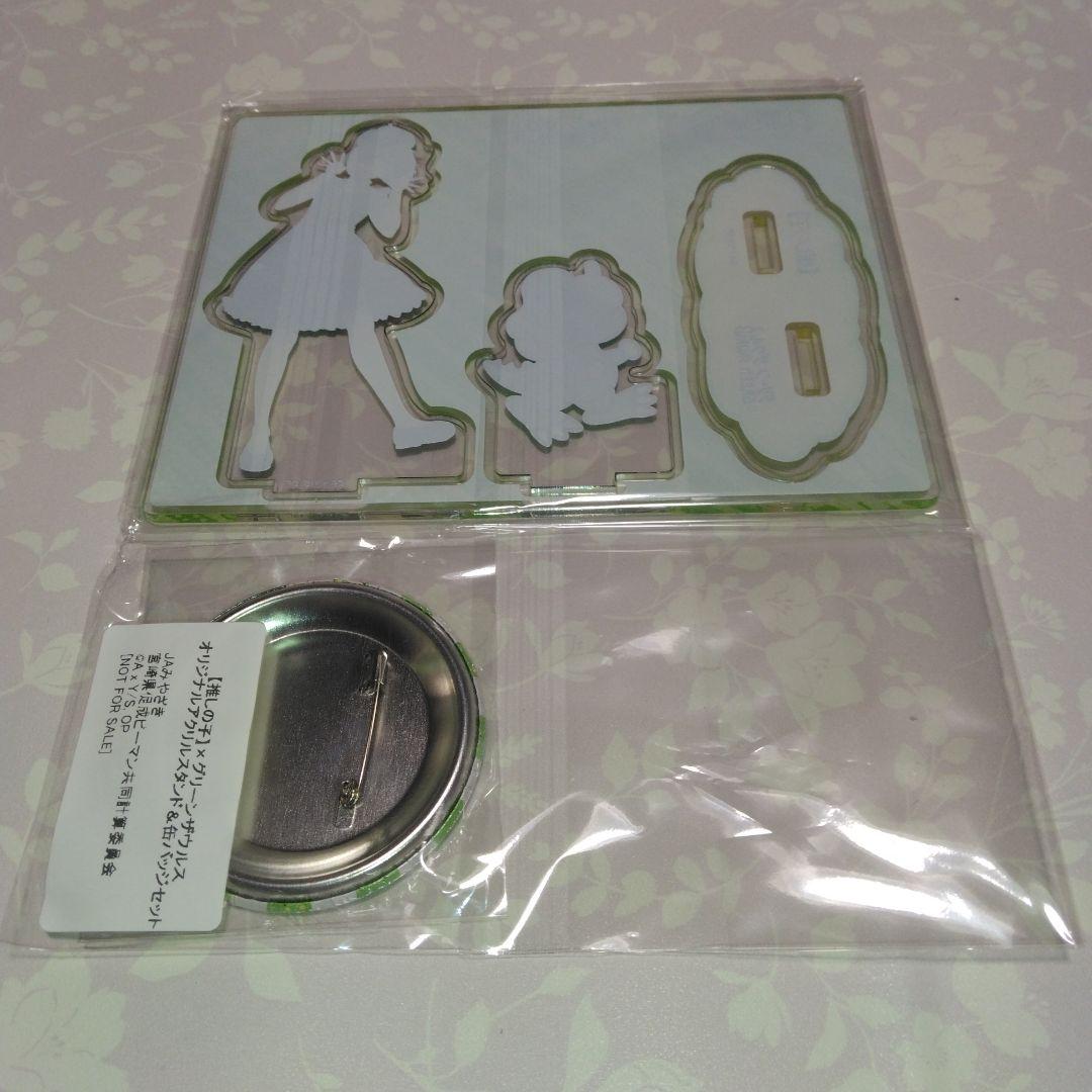 ★「グリーンザウルス」×「推しの子」・アクリルスタンド＆缶バッチ　当選品