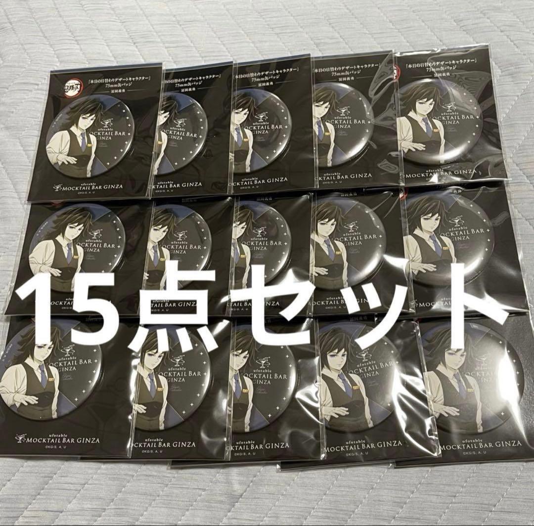 鬼滅の刃 モクテル 日替わり デザート 冨岡義勇 缶バッジ 15個セット 鬼滅