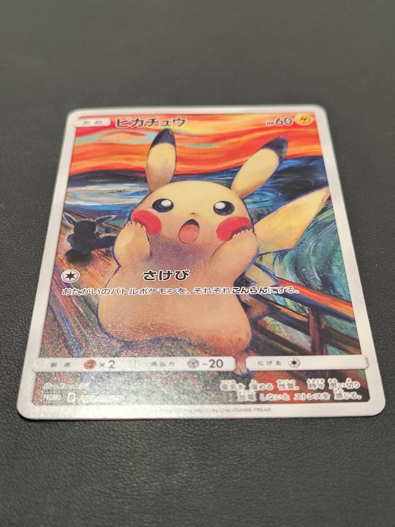 【あんしん鑑定あり】 ピカチュウ ムンク展 PROMO SM-P センタリング◎