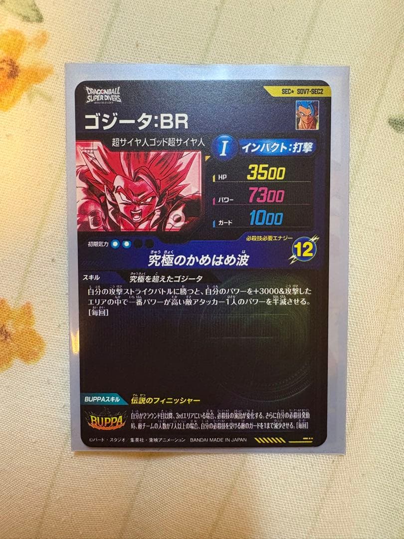 ゴジータ:BR SECパラレル