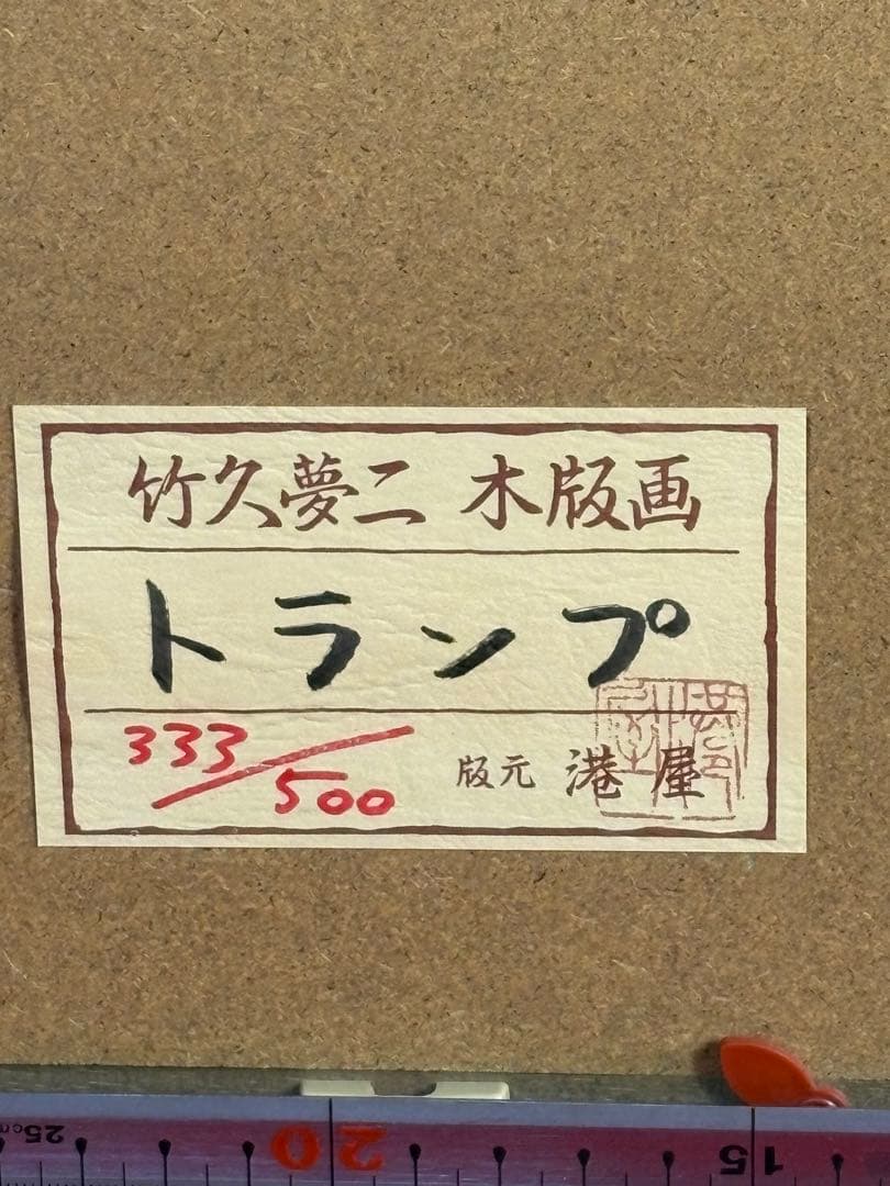 【 美品 】竹久夢二　木版画　「トランプ」 333/500 フレーム付き