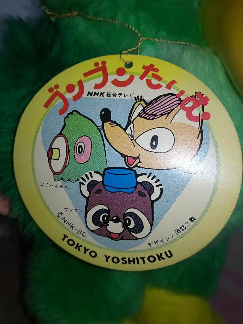 希少 当時品 紙タグ付き ブンブンたいむ ごじゃえもん ぬいぐるみ