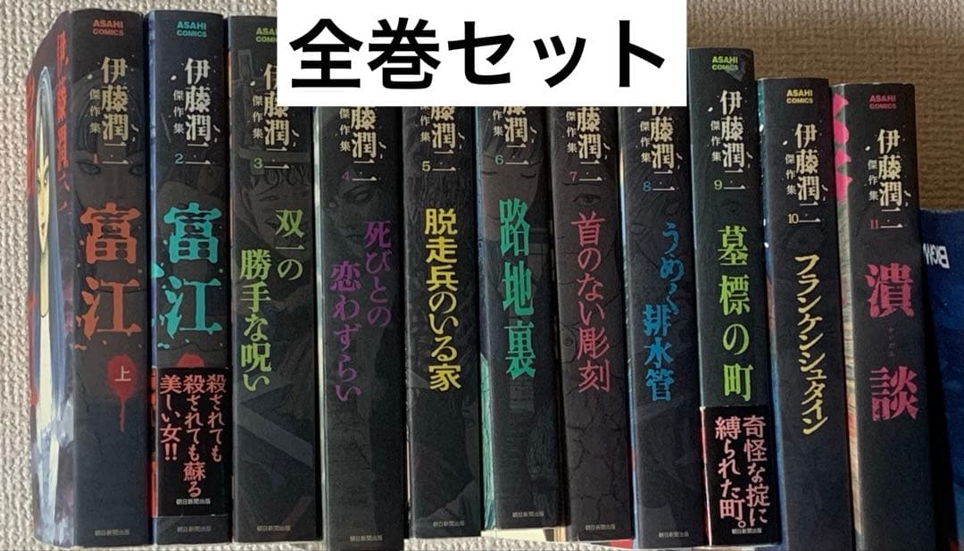 伊藤潤二 二傑作集 全11巻セット 伊藤潤二傑作集 全11巻