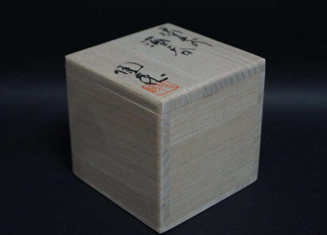 備前焼 小西陶蔵造 窯変造形浮彫『蟹文』酒呑/盃/ぐい呑み