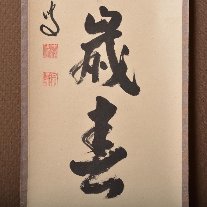 掛軸前大徳雪尾要道筆「不住青霄裡」布袋図共箱C6863A