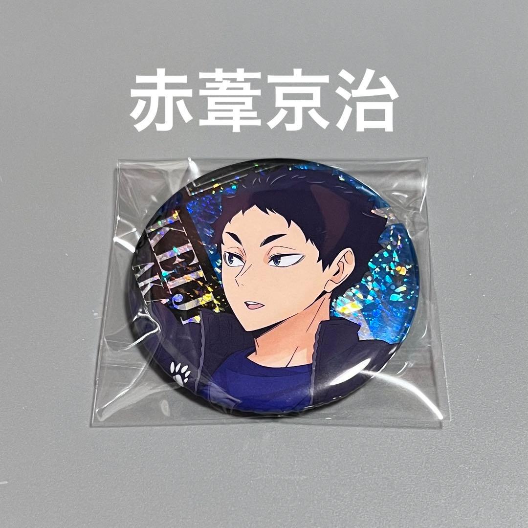 ハイキュー 缶バッジビスケット 赤葦京治 ホログラム 65mm バンダイ