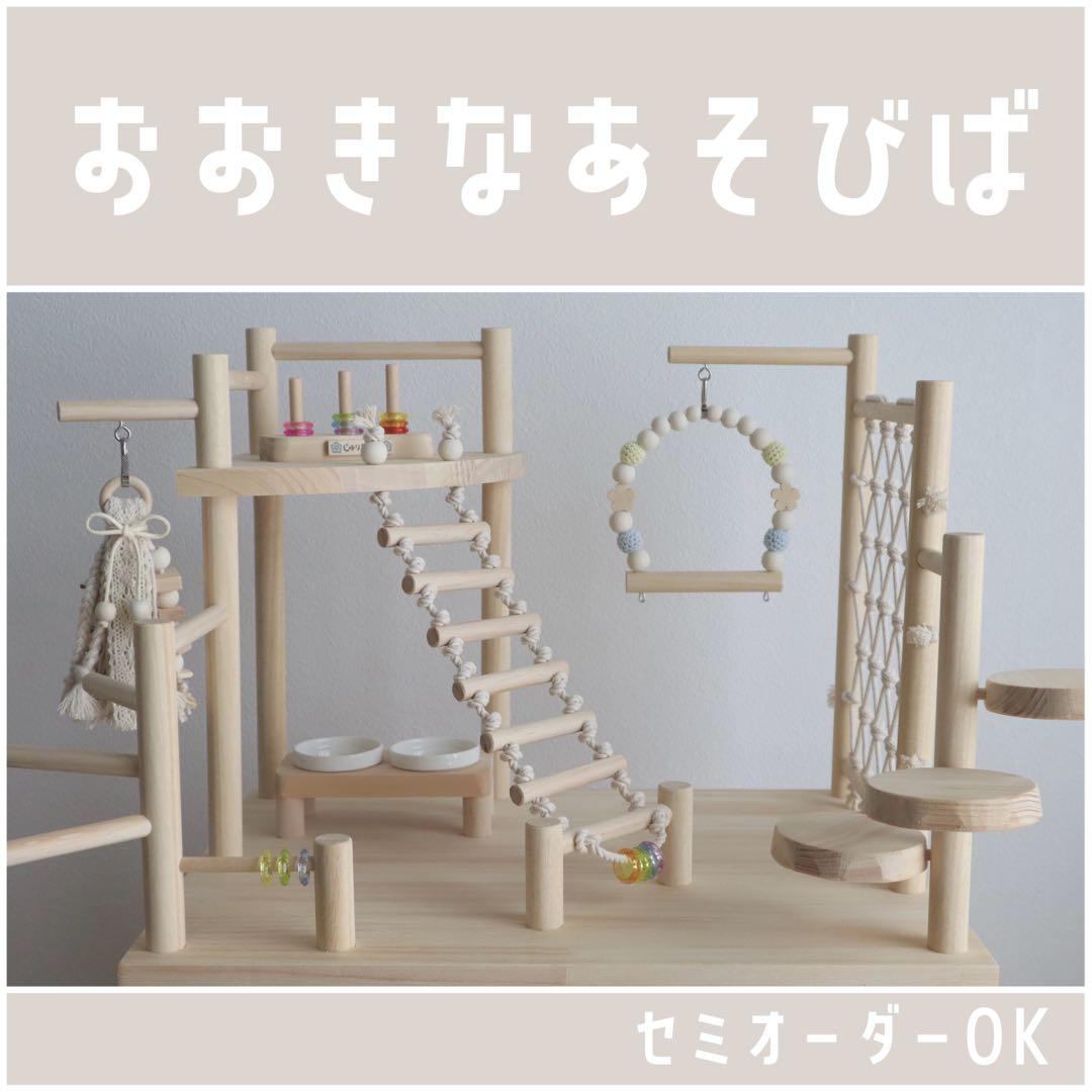 ことりのおおきなあそびば 文鳥 インコ おもちゃ バードアスレチック