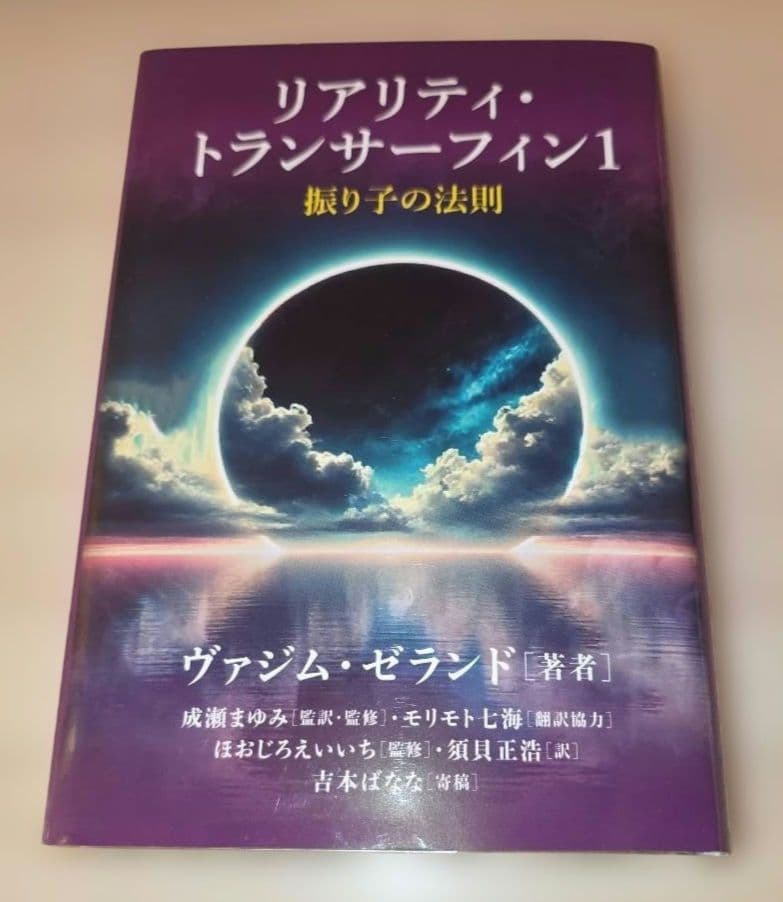 リアリティ・トランサーフィン1 : 振り子の法則 未読品 - メルカリ