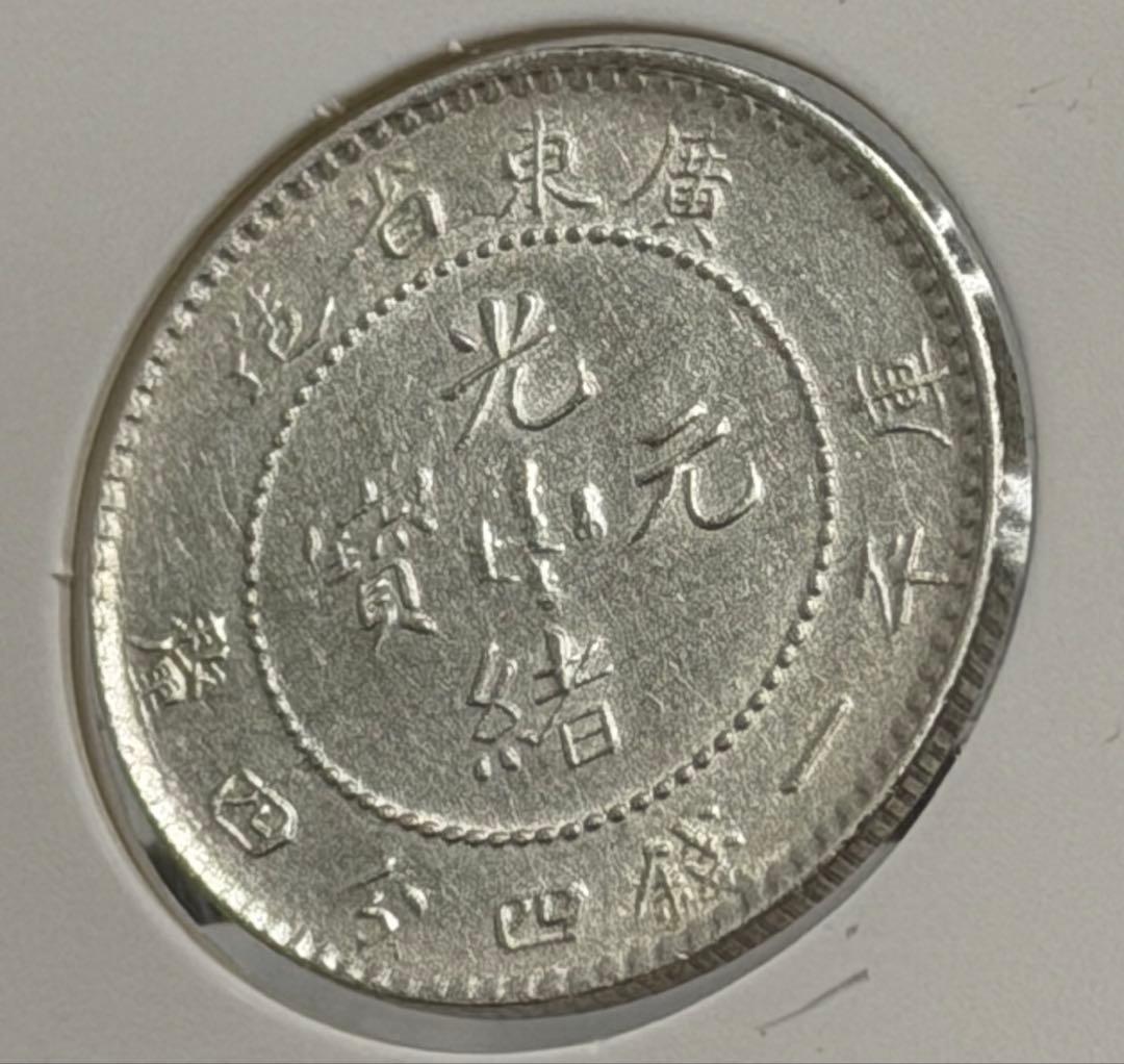 3098【鑑定品】光緒元宝 広東省造 庫平一銭四分四厘 銀貨