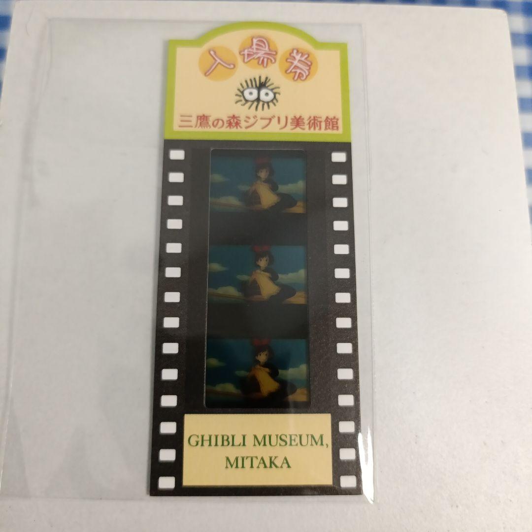 ジブリ美術館 入場券 使用済 フィルム 魔女の宅急便