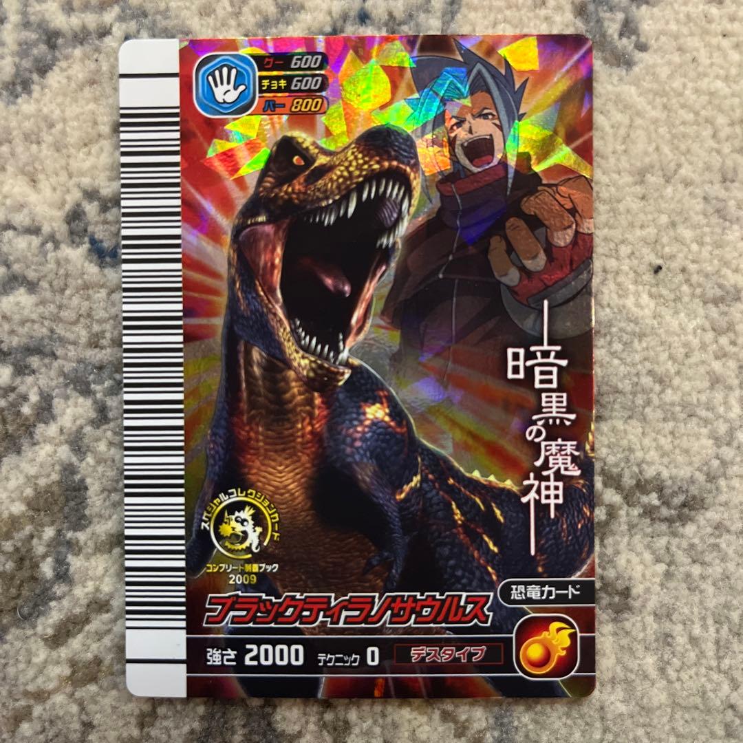 恐竜キング 暗黒の魔神ブラックティラノサウルス 2009 ex11 - メルカリ