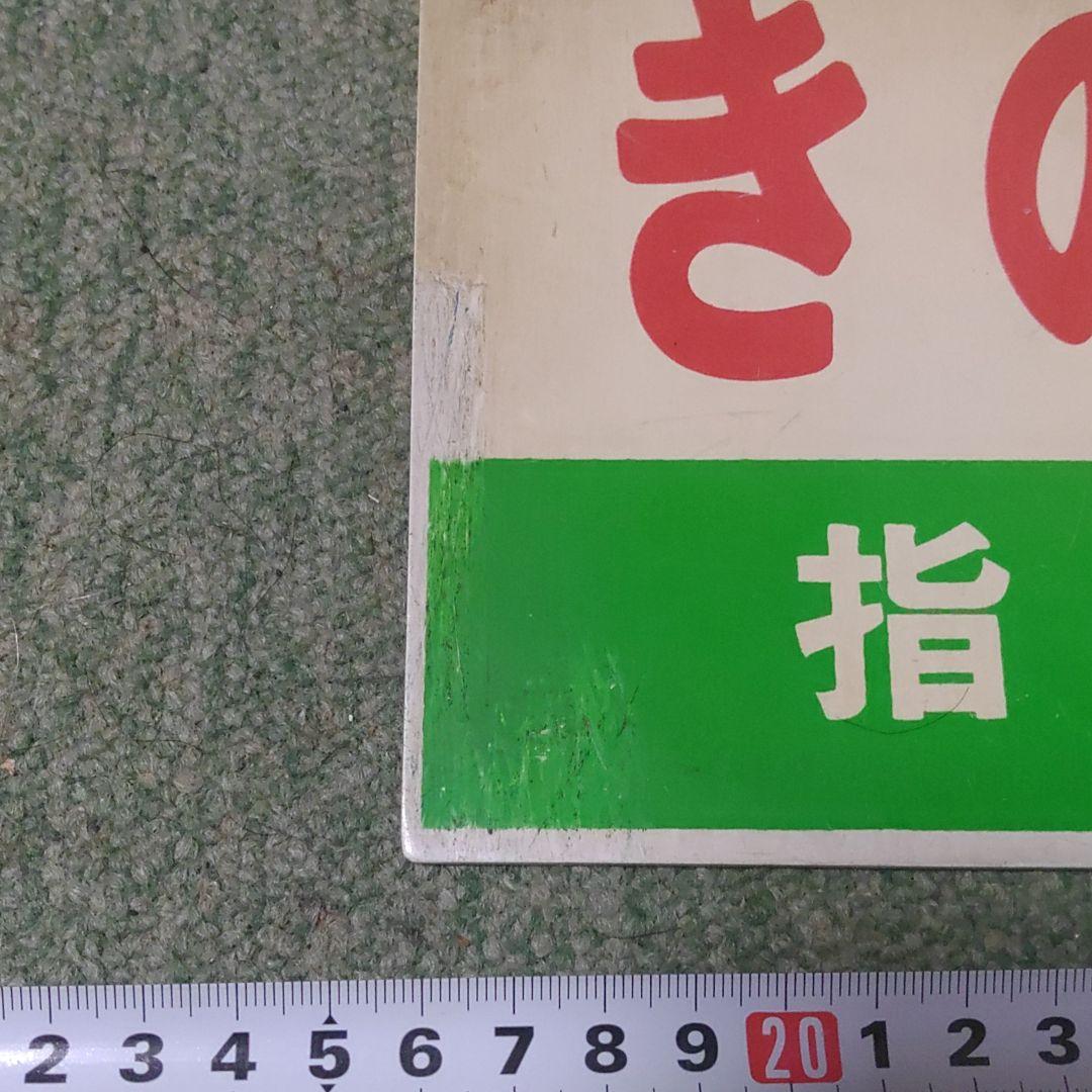 鉄道サボ　愛称板（表）きのくに　指定席（裏）きのくに　自由席