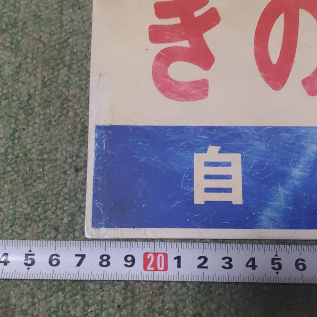 鉄道サボ　愛称板（表）きのくに　指定席（裏）きのくに　自由席