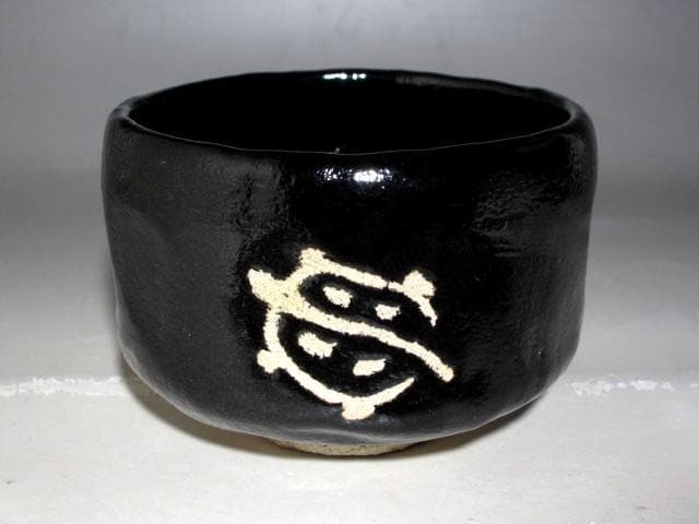 楽十二代 弘入 亀絵黒茶碗 表千家惺斎花押の