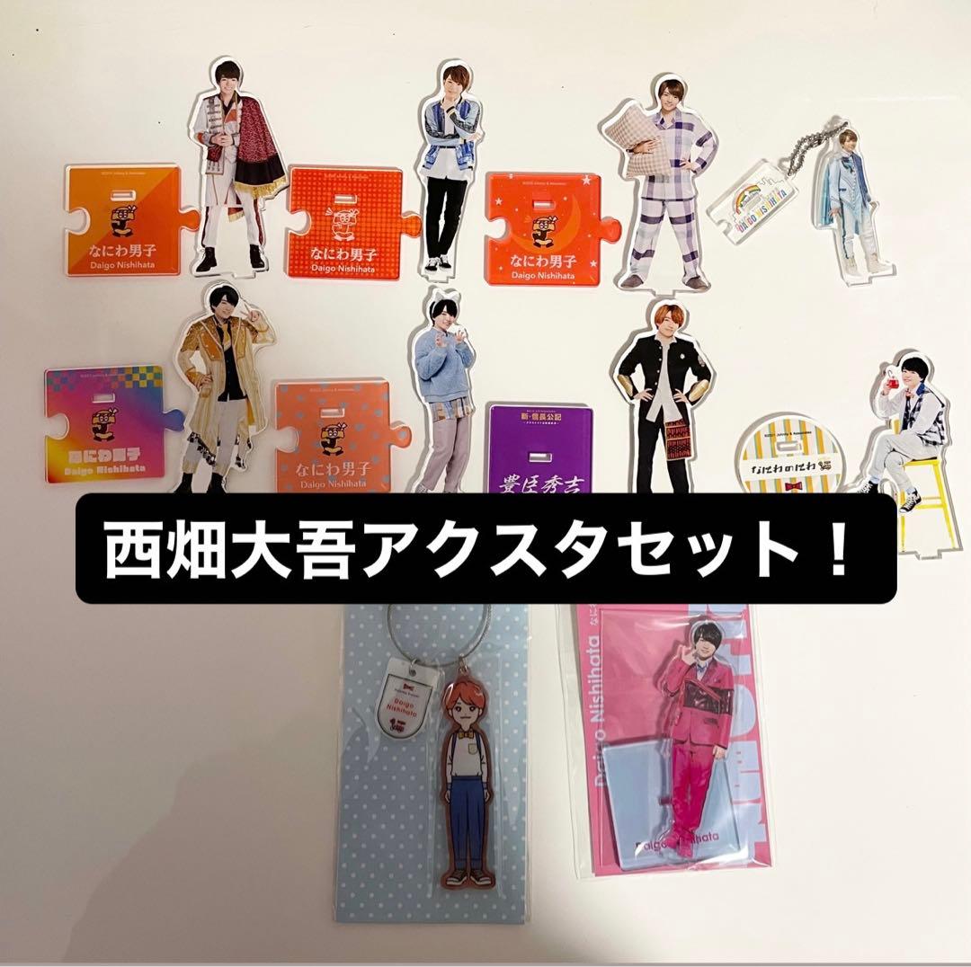 なにわ男子 西畑大吾 アクスタセット アクリルスタンド - メルカリ