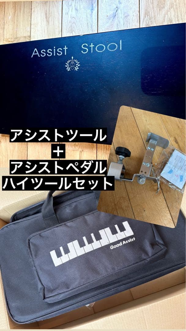吉澤ピアノ・アシストスツールASS-Vブラック・ピアノ補助台・ペダルセット