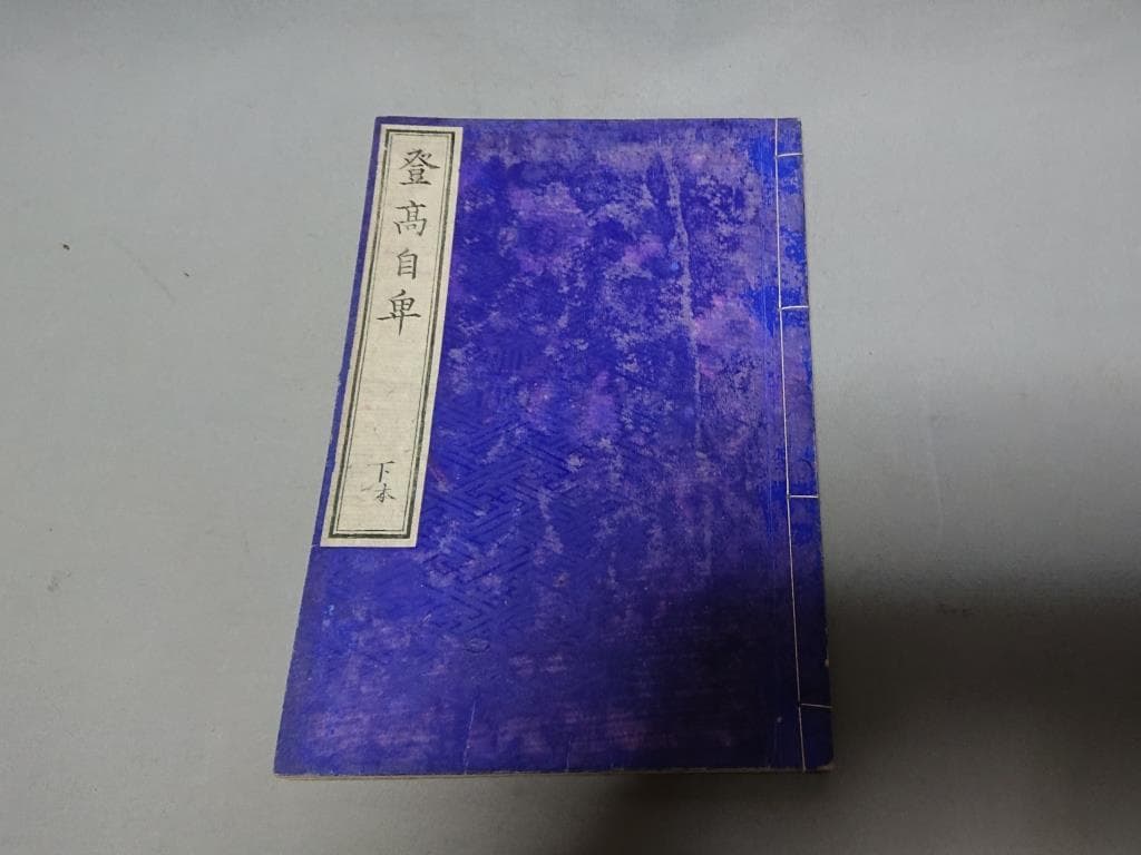 77　村松良粛抄輯　登高自卑　前編（上.中）後編（下.下末）4巻