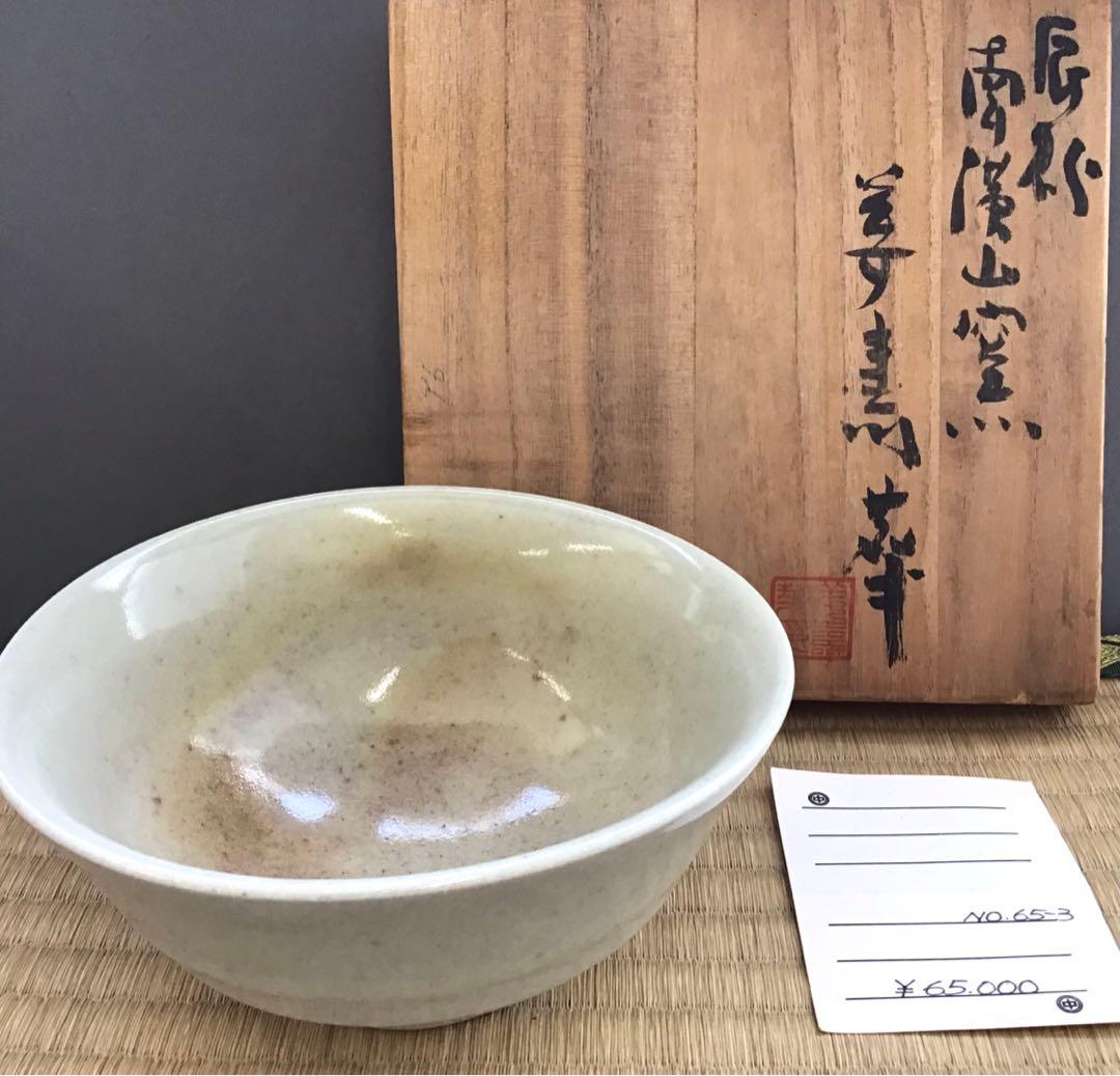 茶道具 茶碗 辰砂茶碗 南渓山窯 姜寿華 カン スウ ファ 造N270SH