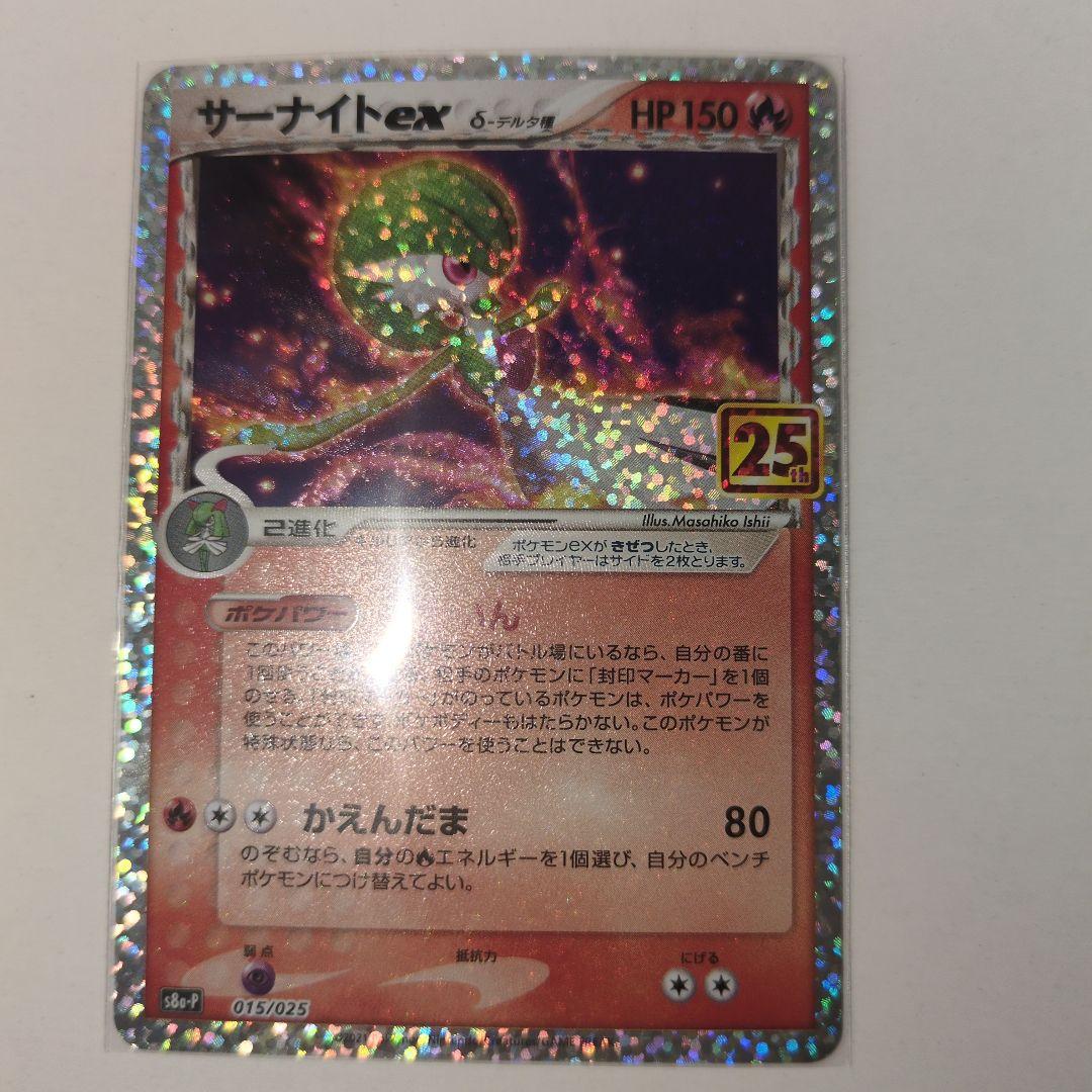 サーナイトex δ-デルタ種 プロモ S8a-P 25th 015/025 - メルカリ