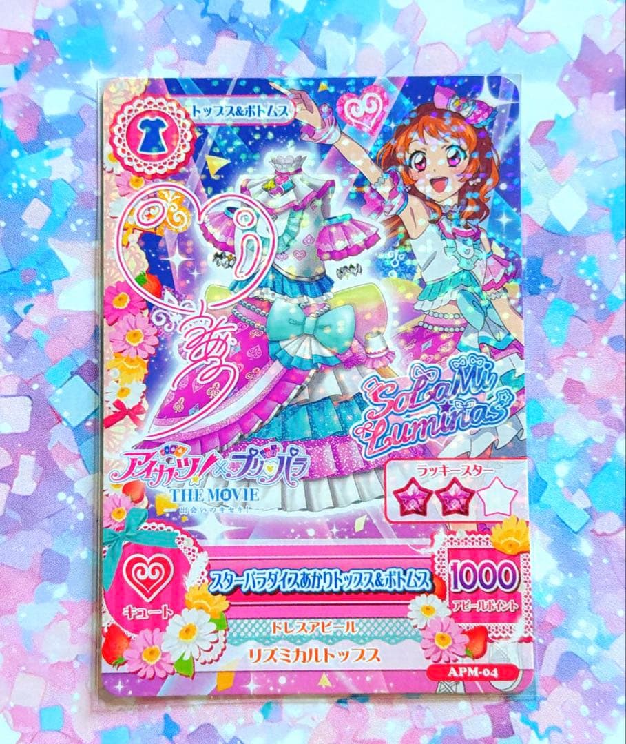 アイカツ！×プリパラ 映画 入場者特典 アイカツカード 大空あかり