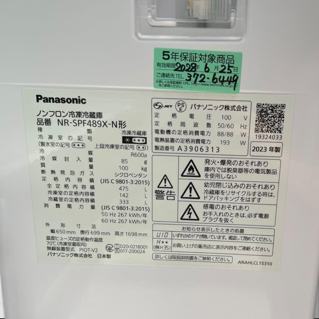 Panasonic 冷凍冷蔵庫 NR-SPF489X-N 2023年製