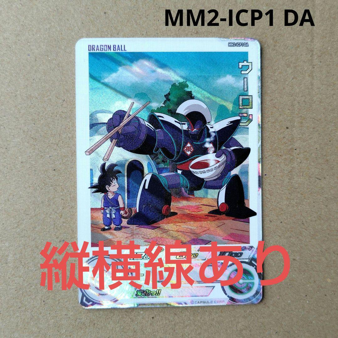 ウーロン MM2-ICP1 DA スーパードラゴンボールヒーローズ - メルカリ
