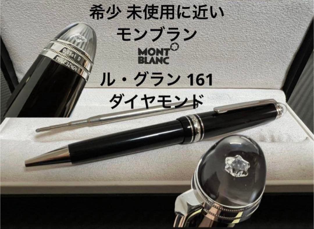 モンブラン ボールペン 161 ダイヤモンド ル・グラン 106125