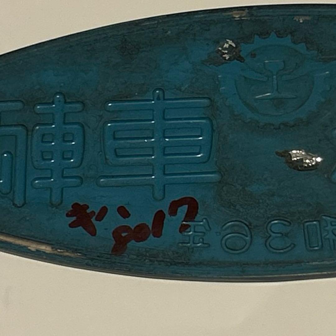 鉄道　車内銘板　東急車輌　昭和36年