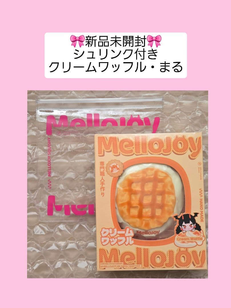 Mellojoy クリームワッフル まる 新品 未開封 - メルカリ