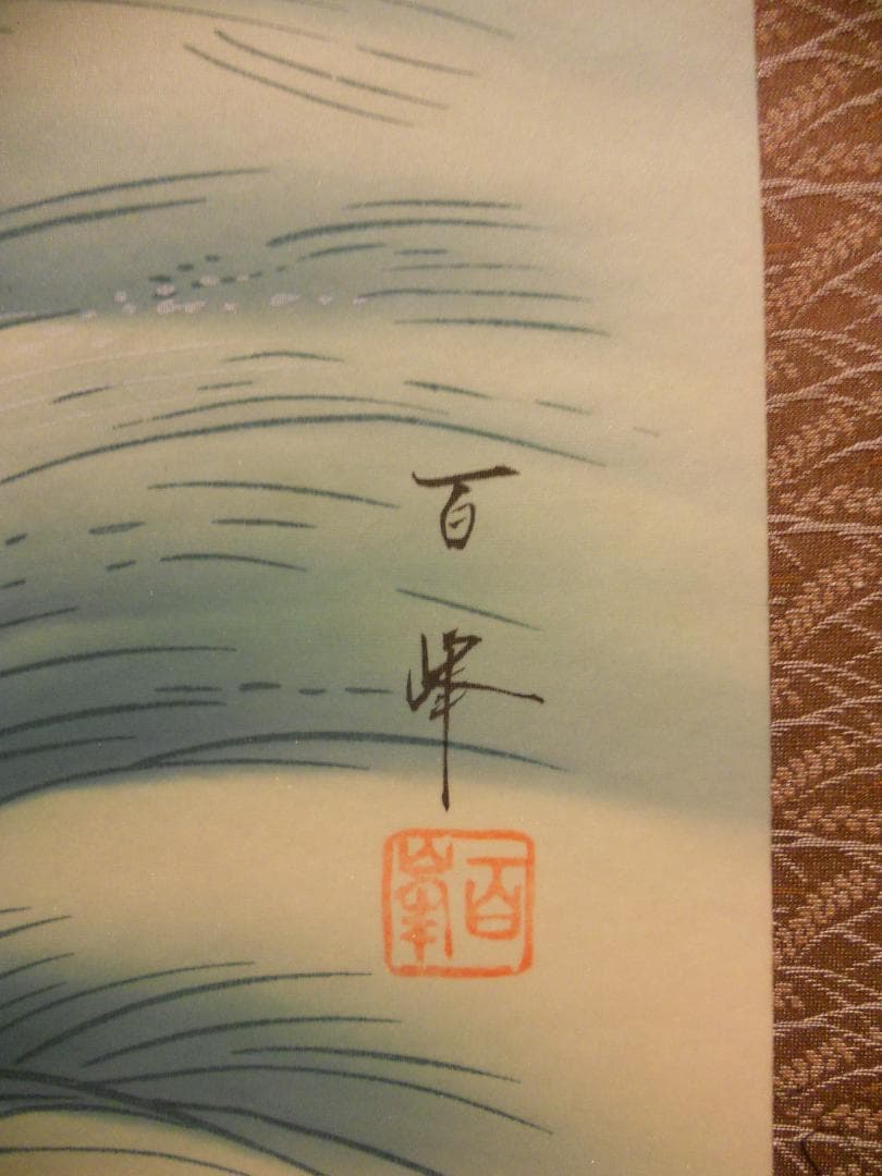 掛け軸 武藤百峰 宝当図 七福神 絹本 希少 軸装 茶道具 掛軸 美品 です。