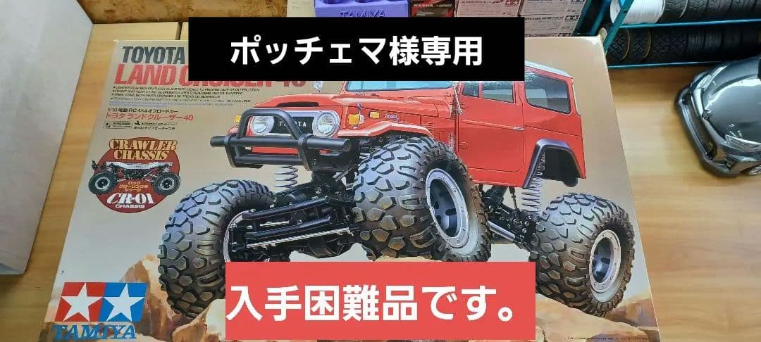 タミヤCR-01ランドクルーザー40新品未組立、他付属品付き タミヤ 電動RCカーシリーズ 1/10RC トヨタ ランドクルーザー40 | タミヤ