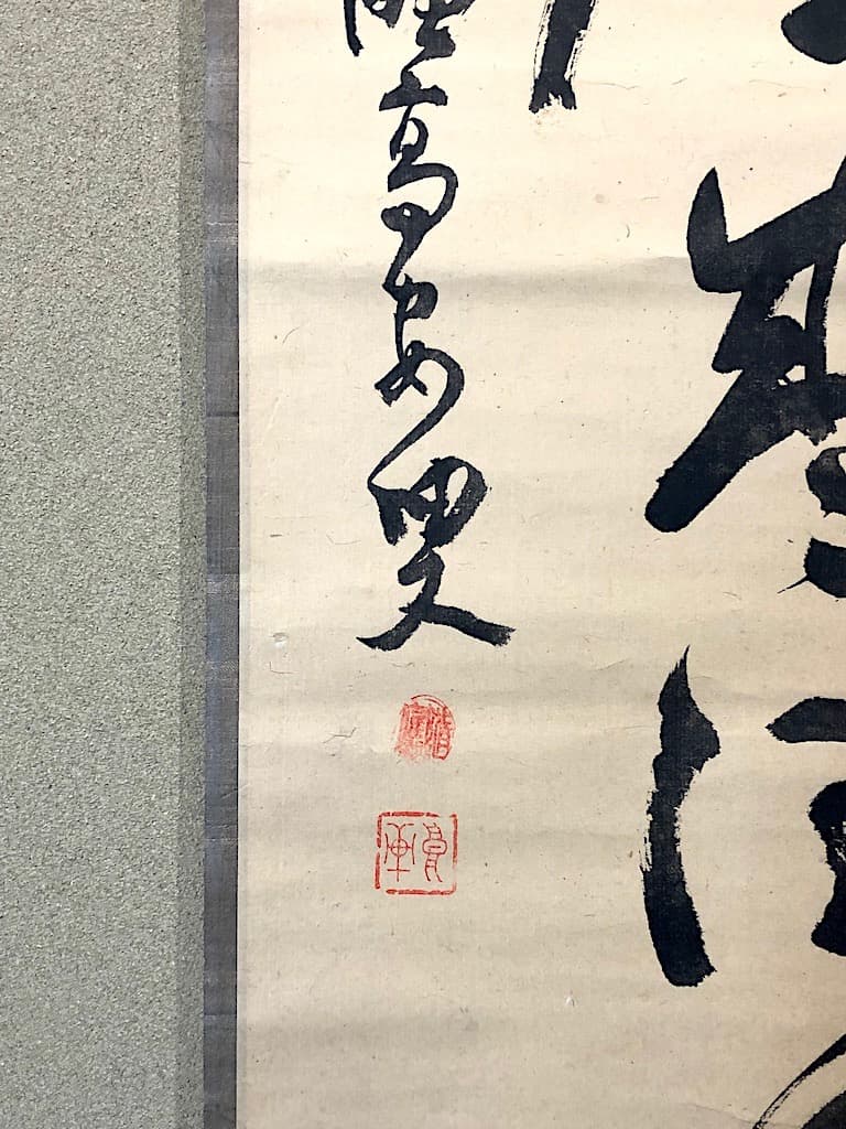 掛軸 大徳寺派 聚光院中村戒仙 筆「藍子沒底盛清風」