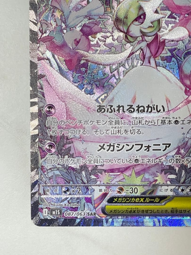 メガサーナイトex SAR メガシンフォニア ポケモンカード美品 M1S 087