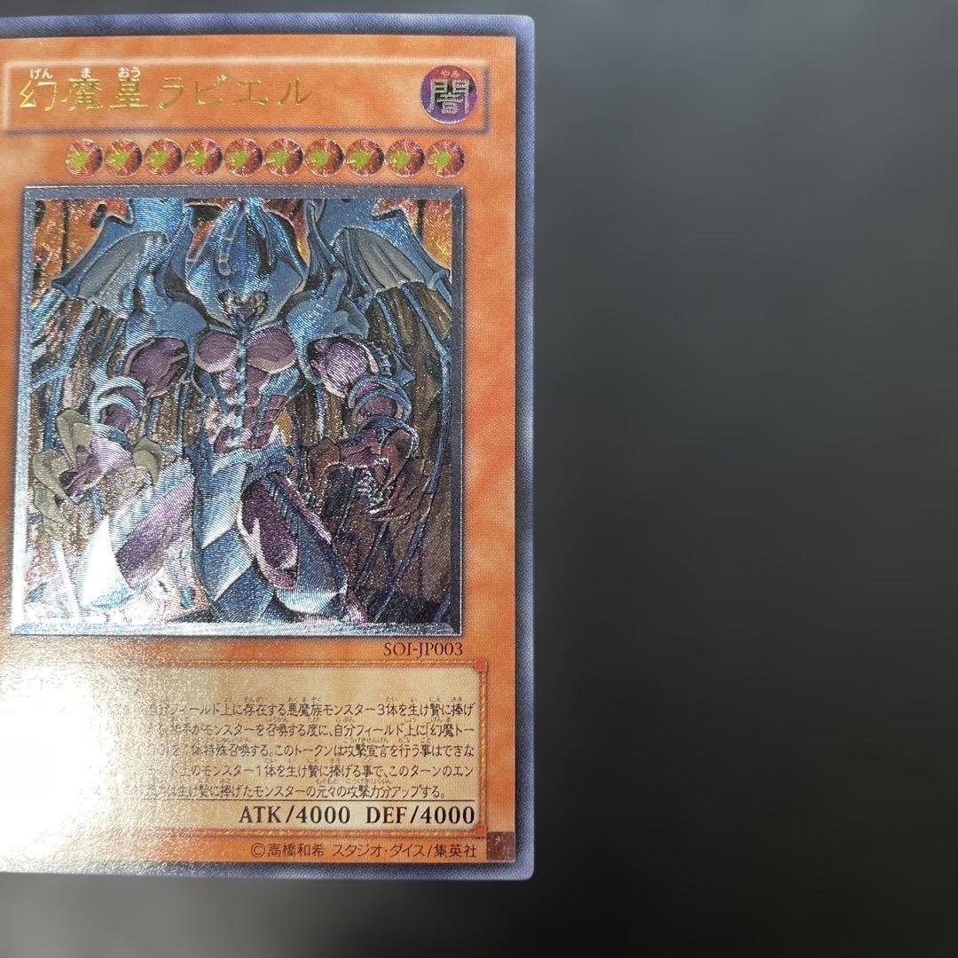遊戯王 幻魔皇ラビエル レリーフ SOI-JP003 2o - メルカリ