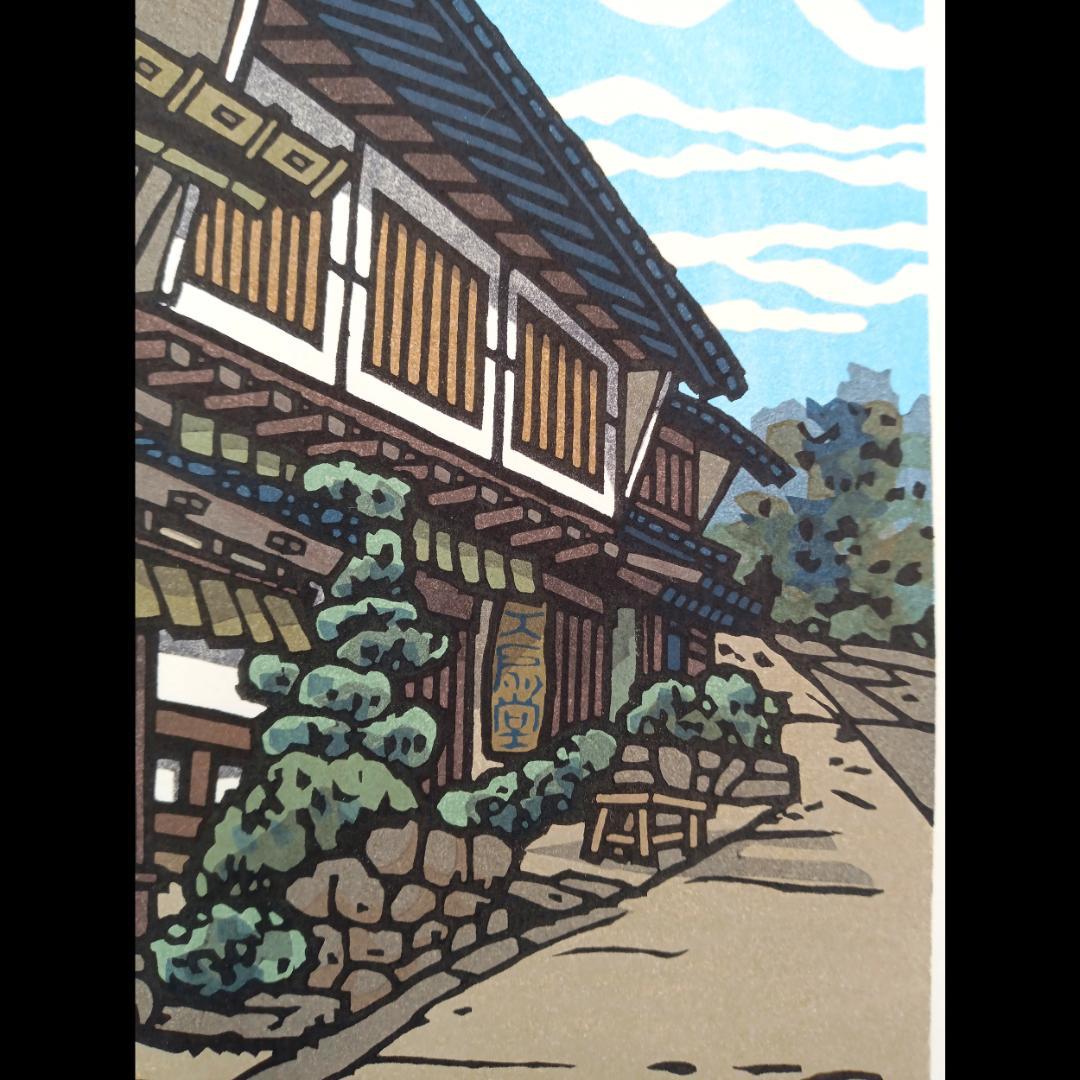 真作]創作版画 西嶋勝之先生木版画「終日」サインあり 無限定