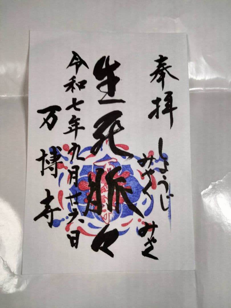 万博寺 御朱印 限定先着配布 非売品 生死脈々 大阪・関西万博