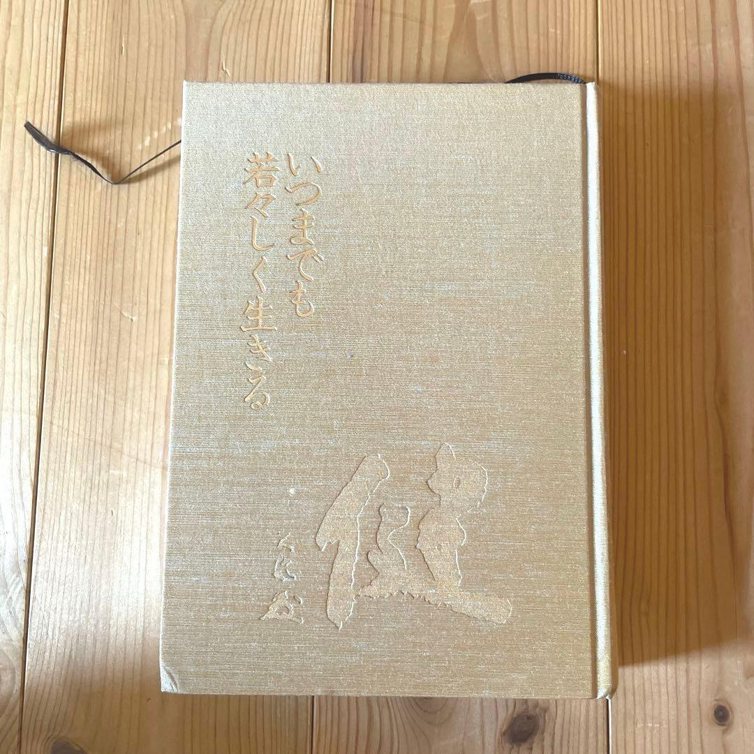 いつまでも若々しく生きる 中村天風述 医学博士 島中俊次 解説