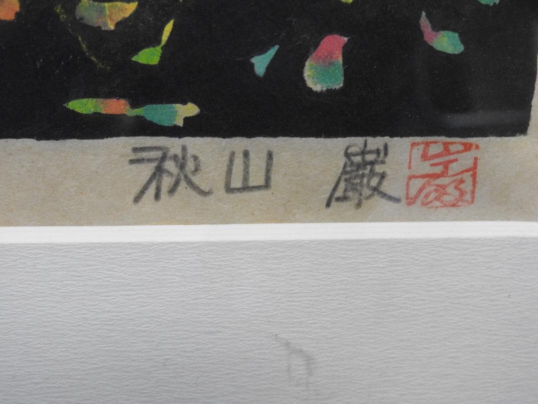 秋山巌 鳳を舞はしめん 共シール MA926 - メルカリ